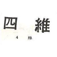四維 4 維 