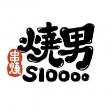 燒男串燒 SIOOOO 及圖