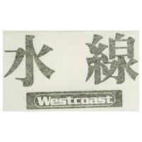 水線 WESTCOAST 