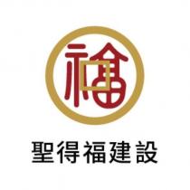 聖得福建設及圖