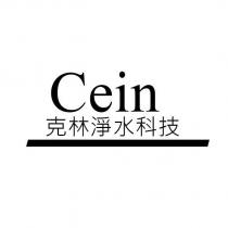 克林淨水科技 Cein
