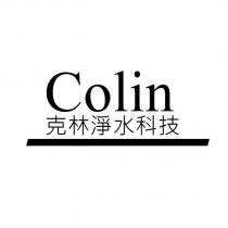 克林淨水科技 Colin