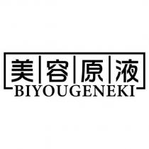 美容原液 BIYOUGENEKI & Device