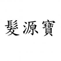 髮源寶