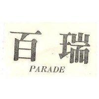 百瑞 PARADE 