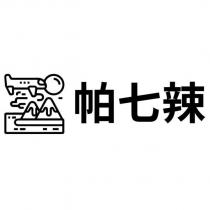 帕七辣及圖
