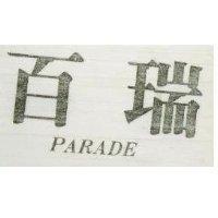 百瑞 PARADE 