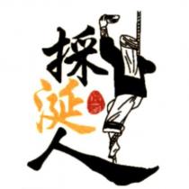 採涎人及圖