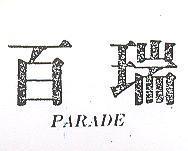 百瑞 PARADE