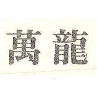萬龍