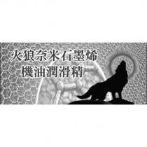火狼奈米石墨烯機油潤滑精及圖