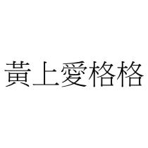 黃上愛格格