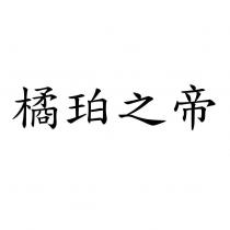 橘珀之帝