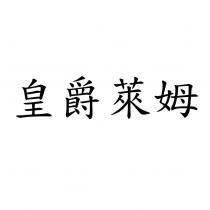 皇爵萊姆