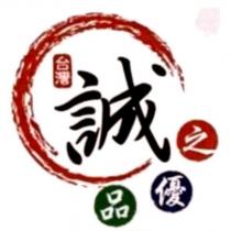 誠之優品及圖