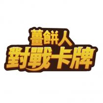 薑餅人 對戰卡牌設計字