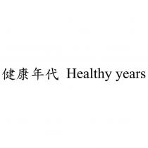 健康年代 Healthy years