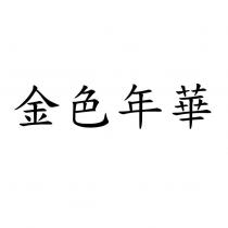 金色年華
