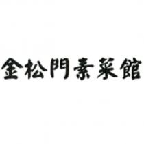 金松門素菜館