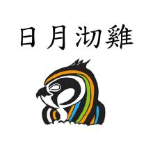 日月沏雞及圖