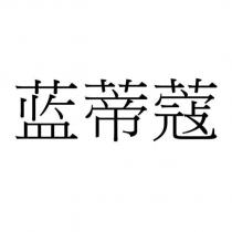 藍蒂蔻