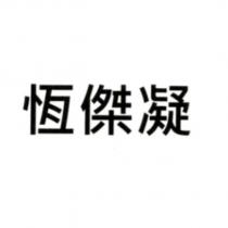 恆傑凝