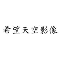 希望天空影像