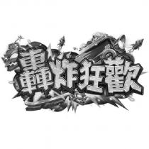 轟炸狂歡及圖