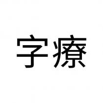 字療