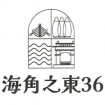 海角之東 36 及圖