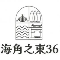 海角之東 36 及圖
