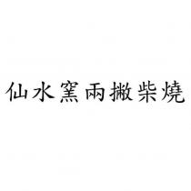 仙水窯兩撇柴燒