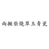 兩撇柴燒翠玉青瓷