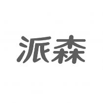 派森