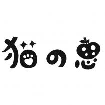 猫の恵設計字