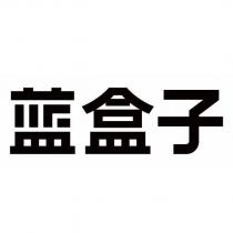 藍盒子