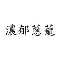 濃郁蔥蘢