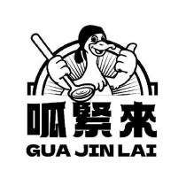呱緊來 GUA JIN LAI 及圖