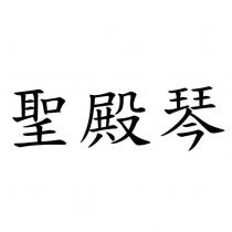 聖殿琴