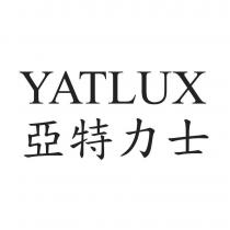 亞特力士 YATLUX