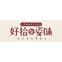 好拾姿味及圖