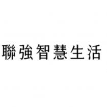 聯強智慧生活
