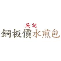 吳記銅板價水煎包