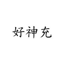 好神充