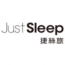 Just Sleep 捷絲旅