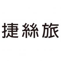 捷絲旅