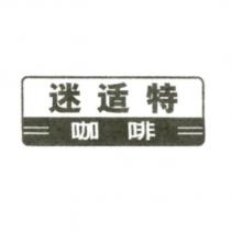迷適特咖啡 及圖