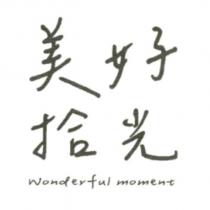 美好拾光 Wonderful moment