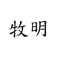 牧明