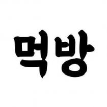 吃播